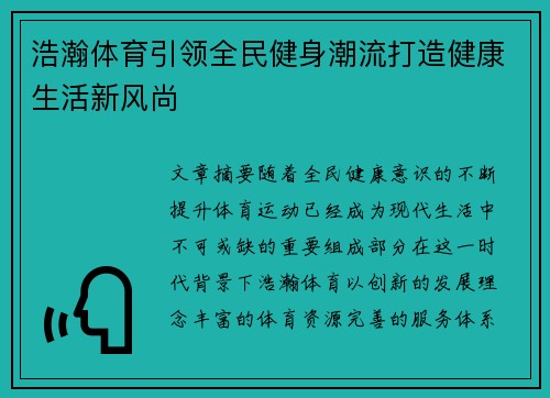 浩瀚体育引领全民健身潮流打造健康生活新风尚 浩瀚体育引领全民健身潮流打造健康生活新风尚