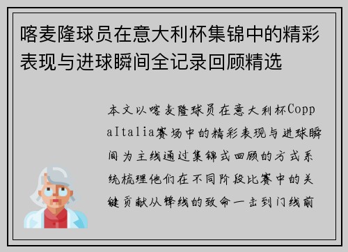 喀麦隆球员在意大利杯集锦中的精彩表现与进球瞬间全记录回顾精选 喀麦隆球员在意大利杯集锦中的精彩表现与进球瞬间全记录回顾精选