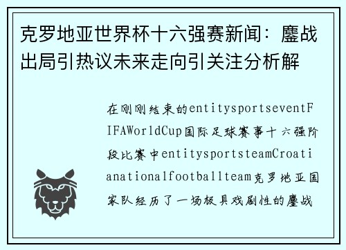 克罗地亚世界杯十六强赛新闻：鏖战出局引热议未来走向引关注分析解