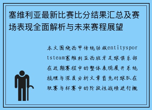 塞维利亚最新比赛比分结果汇总及赛场表现全面解析与未来赛程展望 塞维利亚最新比赛比分结果汇总及赛场表现全面解析与未来赛程展望