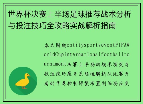 世界杯决赛上半场足球推荐战术分析与投注技巧全攻略实战解析指南