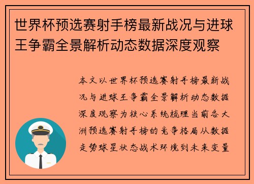 世界杯预选赛射手榜最新战况与进球王争霸全景解析动态数据深度观察 世界杯预选赛射手榜最新战况与进球王争霸全景解析动态数据深度观察