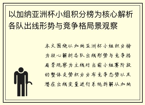 以加纳亚洲杯小组积分榜为核心解析各队出线形势与竞争格局景观察