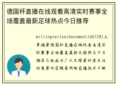 德国杯直播在线观看高清实时赛事全场覆盖最新足球热点今日推荐