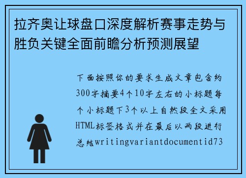 拉齐奥让球盘口深度解析赛事走势与胜负关键全面前瞻分析预测展望 拉齐奥让球盘口深度解析赛事走势与胜负关键全面前瞻分析预测展望