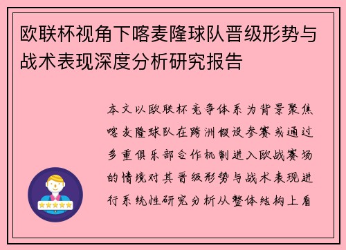 欧联杯视角下喀麦隆球队晋级形势与战术表现深度分析研究报告