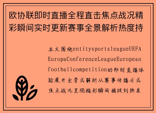 欧协联即时直播全程直击焦点战况精彩瞬间实时更新赛事全景解析热度持续升温