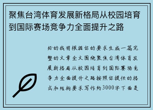 聚焦台湾体育发展新格局从校园培育到国际赛场竞争力全面提升之路