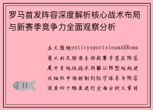 罗马首发阵容深度解析核心战术布局与新赛季竞争力全面观察分析