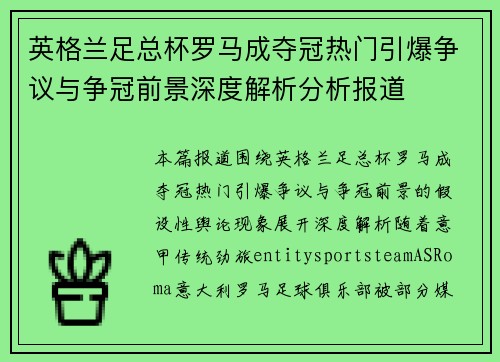 英格兰足总杯罗马成夺冠热门引爆争议与争冠前景深度解析分析报道 英格兰足总杯罗马成夺冠热门引爆争议与争冠前景深度解析分析报道
