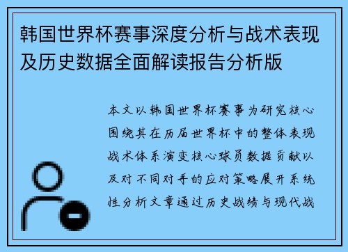 韩国世界杯赛事深度分析与战术表现及历史数据全面解读报告分析版