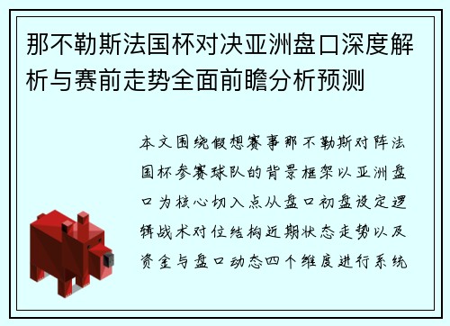 那不勒斯法国杯对决亚洲盘口深度解析与赛前走势全面前瞻分析预测