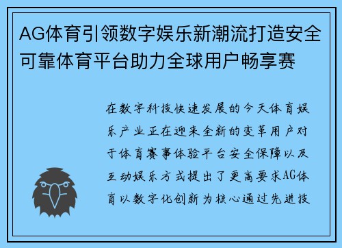 AG体育引领数字娱乐新潮流打造安全可靠体育平台助力全球用户畅享赛