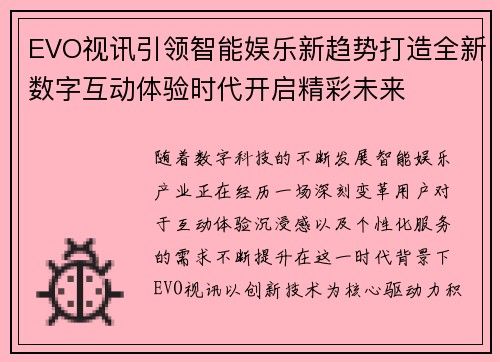 EVO视讯引领智能娱乐新趋势打造全新数字互动体验时代开启精彩未来