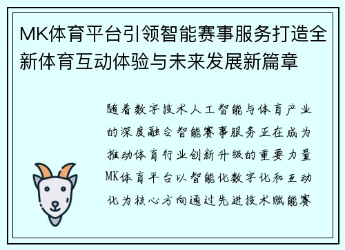 MK体育平台引领智能赛事服务打造全新体育互动体验与未来发展新篇章