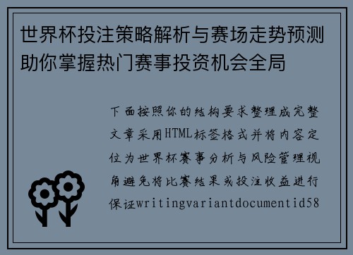 世界杯投注策略解析与赛场走势预测助你掌握热门赛事投资机会全局 世界杯投注策略解析与赛场走势预测助你掌握热门赛事投资机会全局