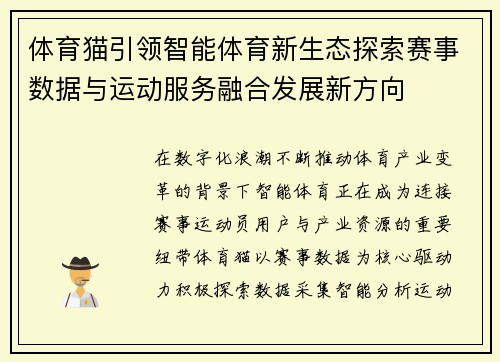体育猫引领智能体育新生态探索赛事数据与运动服务融合发展新方向 体育猫引领智能体育新生态探索赛事数据与运动服务融合发展新方向