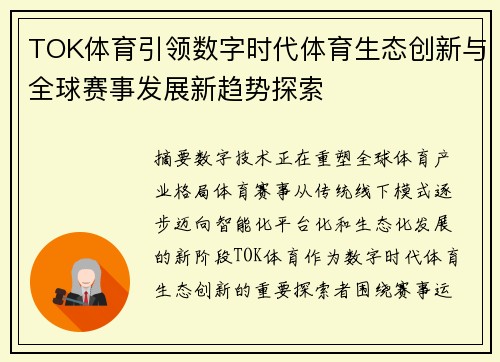 TOK体育引领数字时代体育生态创新与全球赛事发展新趋势探索 TOK体育引领数字时代体育生态创新与全球赛事发展新趋势探索
