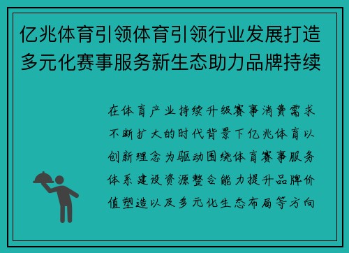 亿兆体育引领体育引领行业发展打造多元化赛事服务新生态助力品牌持续升级 亿兆体育引领体育引领行业发展打造多元化赛事服务新生态助力品牌持续升级