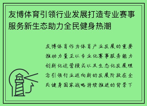 友博体育引领行业发展打造专业赛事服务新生态助力全民健身热潮