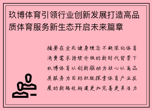 玖博体育引领行业创新发展打造高品质体育服务新生态开启未来篇章