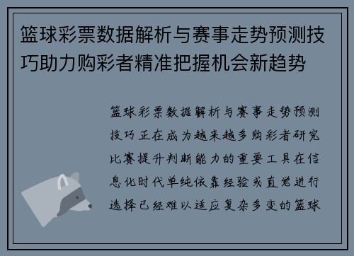 篮球彩票数据解析与赛事走势预测技巧助力购彩者精准把握机会新趋势
