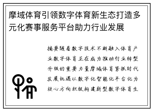 摩域体育引领数字体育新生态打造多元化赛事服务平台助力行业发展 摩域体育引领数字体育新生态打造多元化赛事服务平台助力行业发展
