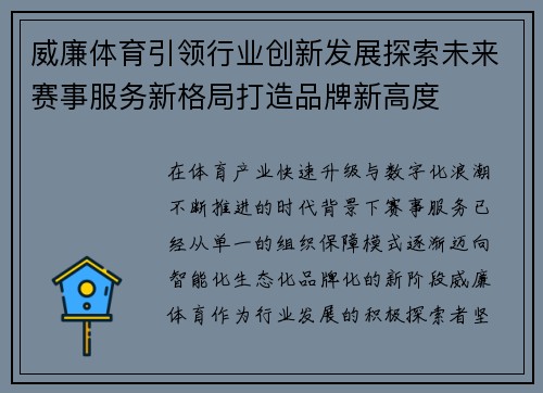 威廉体育引领行业创新发展探索未来赛事服务新格局打造品牌新高度