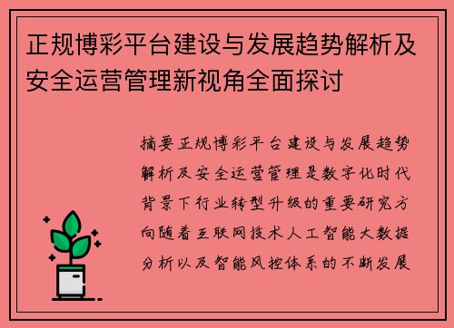 正规博彩平台建设与发展趋势解析及安全运营管理新视角全面探讨