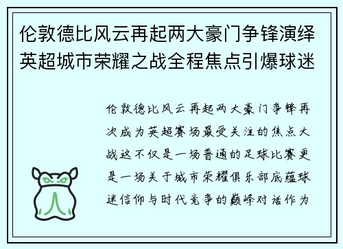 伦敦德比风云再起两大豪门争锋演绎英超城市荣耀之战全程焦点引爆球迷期待 伦敦德比风云再起两大豪门争锋演绎英超城市荣耀之战全程焦点引爆球迷期待