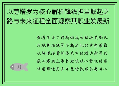 以劳塔罗为核心解析锋线担当崛起之路与未来征程全面观察其职业发展新篇章 以劳塔罗为核心解析锋线担当崛起之路与未来征程全面观察其职业发展新篇章