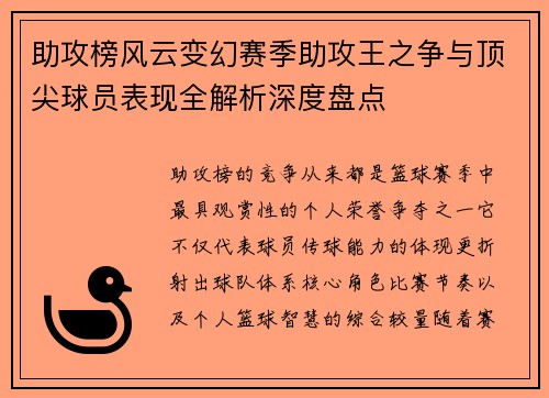 助攻榜风云变幻赛季助攻王之争与顶尖球员表现全解析深度盘点