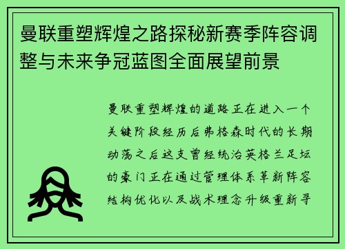 曼联重塑辉煌之路探秘新赛季阵容调整与未来争冠蓝图全面展望前景 曼联重塑辉煌之路探秘新赛季阵容调整与未来争冠蓝图全面展望前景