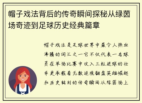 帽子戏法背后的传奇瞬间探秘从绿茵场奇迹到足球历史经典篇章 帽子戏法背后的传奇瞬间探秘从绿茵场奇迹到足球历史经典篇章