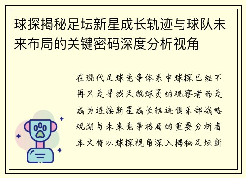 球探揭秘足坛新星成长轨迹与球队未来布局的关键密码深度分析视角 球探揭秘足坛新星成长轨迹与球队未来布局的关键密码深度分析视角